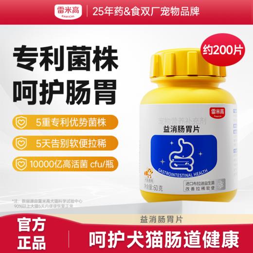 【第二件“半价”】Ramical雷米高益消肠胃片布拉迪益生菌猫猫狗狗营养专用肠胃益生菌60g 商品图0