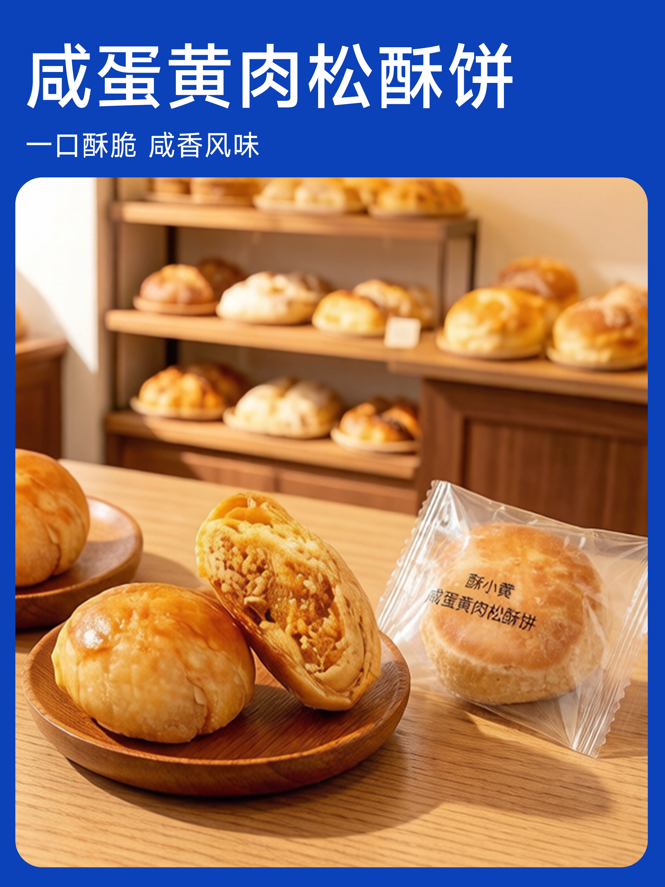 咸蛋黄肉松酥饼（地道酥香 源自好料） 保质期90天