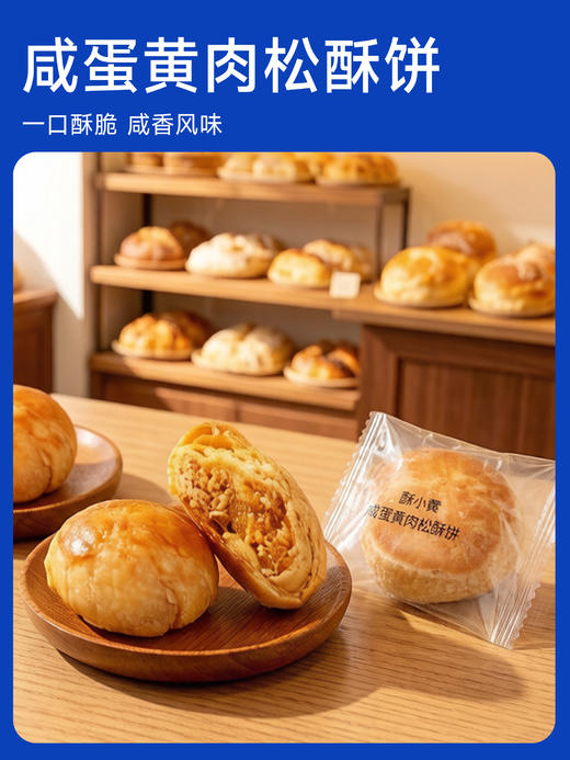 咸蛋黄肉松酥饼（地道酥香 源自好料） 保质期90天 商品图0