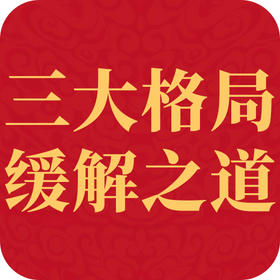 三大常见格局的缓解之道