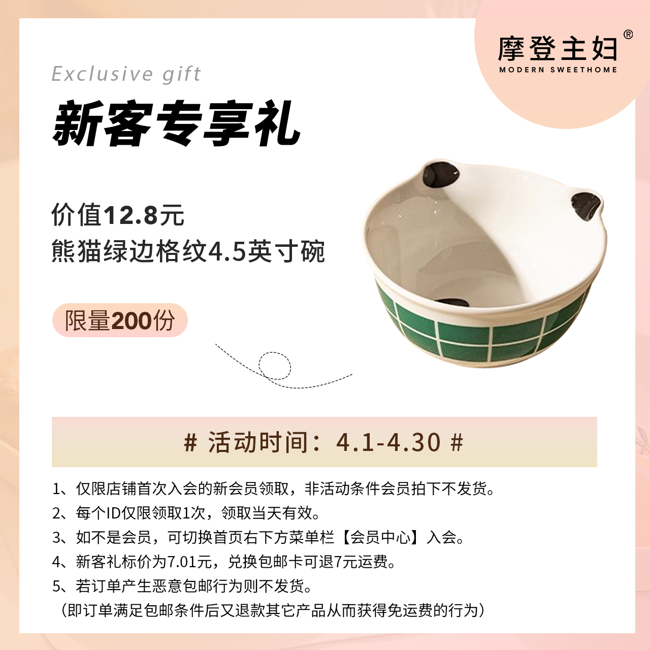 4月新客入会礼 熊猫绿边格纹4.5英寸碗-异形