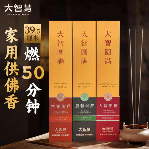 【十星级】89号大智旃檀/ 98号般若伽罗/ 99号大智伽罗 高端礼佛 竹签香 包装新升级 商品图0