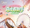 【国色天乡陆地乐园】尖叫大马戏狂欢登场49元起~就在国色天乡陆地乐园马戏春耕节>>>更有魔法农场农事体验，马上趣味游戏欢乐赢年卡！！！ 商品缩略图0