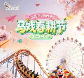【国色天乡陆地乐园】尖叫大马戏狂欢登场49元起~就在国色天乡陆地乐园马戏春耕节>>>更有魔法农场农事体验，马上趣味游戏欢乐赢年卡！！！
