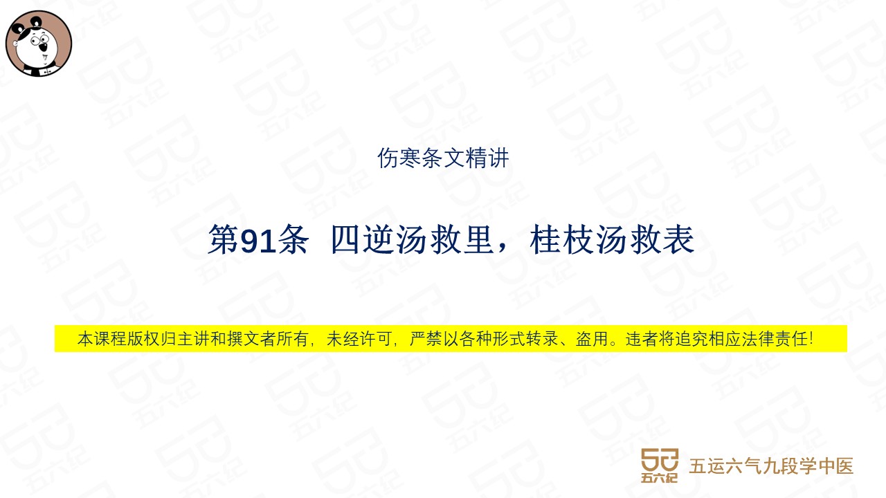 伤寒第91条 四逆汤救里 桂枝汤救表