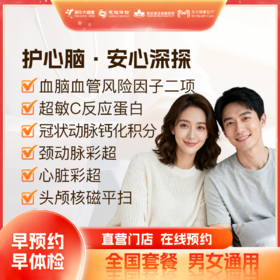 【心梗预防】护心脑·安心深探体检套餐 （联系客服预约）