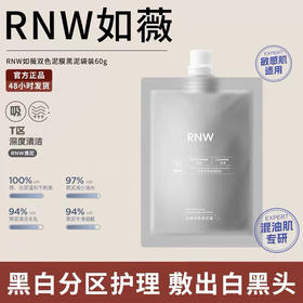 清仓巨折！！超值福利价！低至成本价！RNW清洁净肤黑面膜 深层清洁毛孔改善黑头补水保湿润亮控油祛痘60g