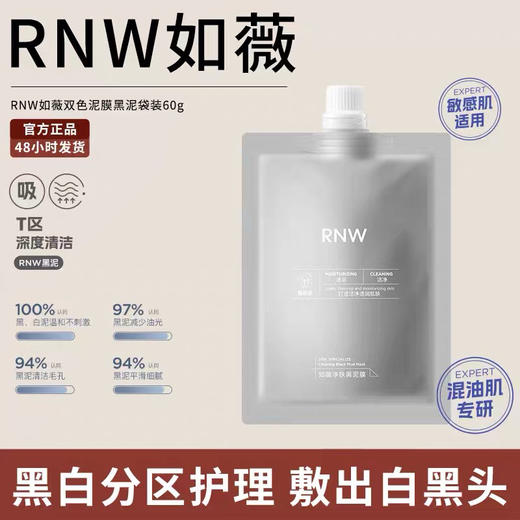 清仓巨折！！超值福利价！低至成本价！RNW清洁净肤黑面膜 深层清洁毛孔改善黑头补水保湿润亮控油祛痘60g 商品图0