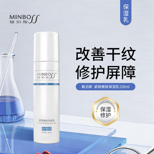 敏泊斯 | 紧致嫩肤保湿乳150ml | 紧致肌肤 润泽营养角质层 修护皮肤屏障 商品图0