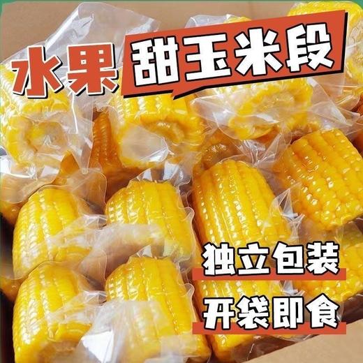 【从鲜开始❗️水果玉米段】免煮开袋即食，清甜多汁口感脆嫩，汁水超多膳食纤维，整箱 20 袋便携装，真空包装玉米学生宿舍零食早餐代餐家用QQ 商品图2