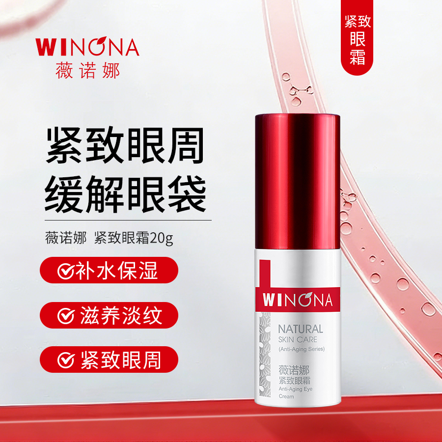 薇诺娜 | 紧致眼霜 20g | 缓解黑眼圈 眼袋 紧致眼周细纹皱纹 补水保湿滋养精华
