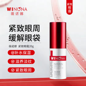 薇诺娜 | 紧致眼霜 20g | 缓解黑眼圈 眼袋 紧致眼周细纹皱纹 补水保湿滋养精华