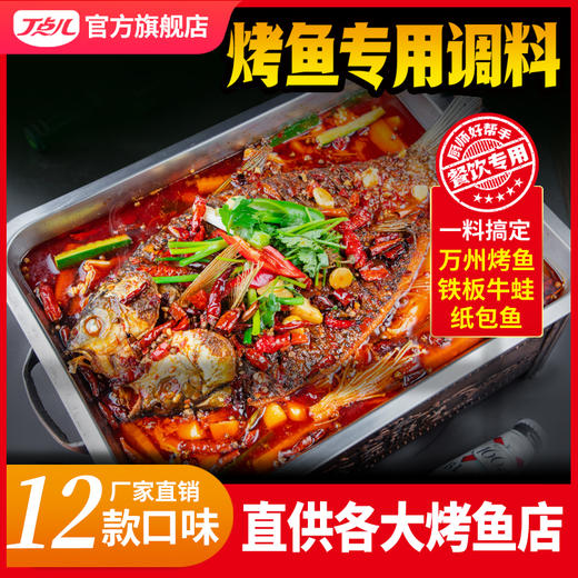 【餐饮装】烤鱼调料 商品图0