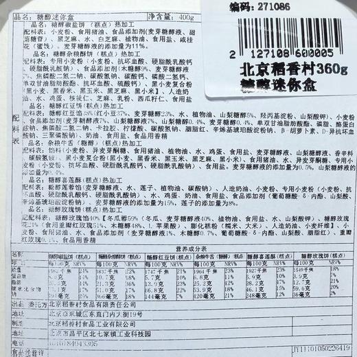 北京稻香村360g糖醇迷你盒 商品图3
