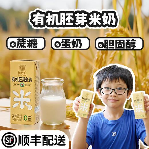 【善粮汇】有机胚芽米奶0蔗糖0蛋奶植物奶饮料 商品图0