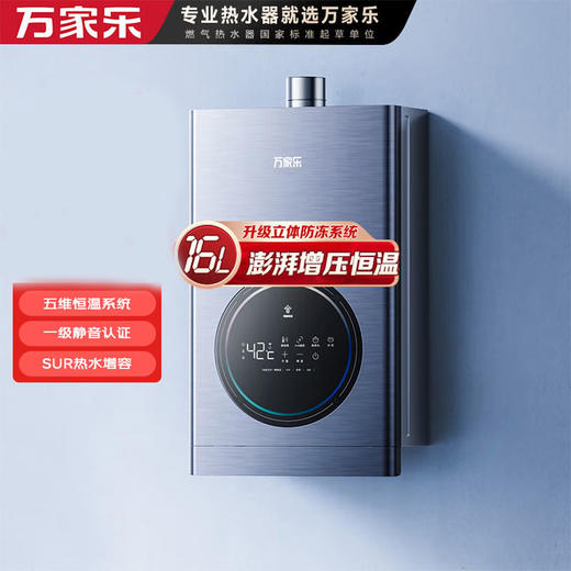 万家乐  16升燃气热水器 五维恒温 一级静音 直流变频 一键增容 32-60摄氏度宽域调温  WIFI智控JSQ30-16T3G1(F)天然气 商品图0