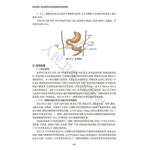 协和医案：消化道穿孔急诊疑难案例实战教程 王维斌 涵盖胃十二指肠小肠结肠直肠等以及少见的“假穿孔”等多种情形人民卫生出版社 商品图4