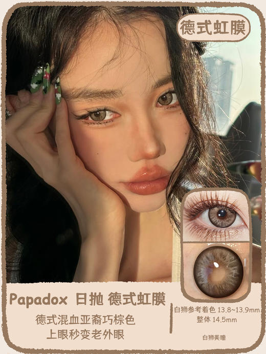 Papadox旗下 ·白金镭射&德式虹膜&虚拟空间｜14.5mm白狮参考着色大直径｜日抛  一盒十片装 商品图5
