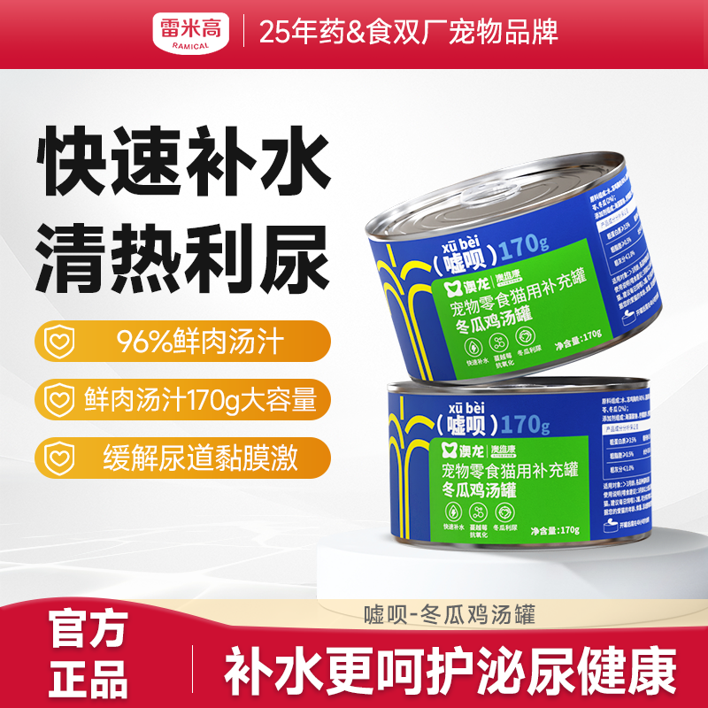雷米高猫咪罐头猫用冬瓜鸡汤补水罐宠物零食营养湿粮成幼猫170g嘘呗汤罐
