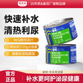 雷米高猫咪罐头猫用冬瓜鸡汤补水罐宠物零食营养湿粮成幼猫170g嘘呗汤罐