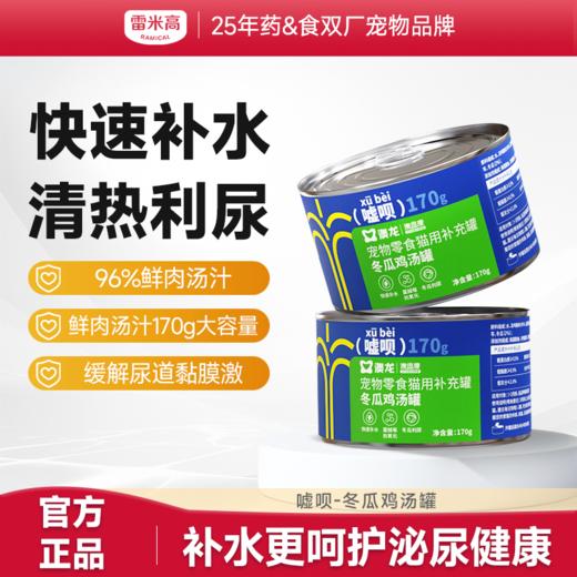 雷米高猫咪罐头猫用冬瓜鸡汤补水罐宠物零食营养湿粮成幼猫170g嘘呗汤罐 商品图0