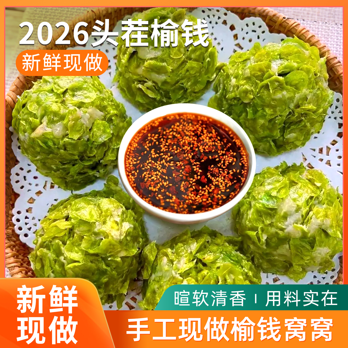 2026头茬榆钱窝窝头 纯手工无添加 新鲜榆钱叶 面少叶多不发硬  现做现发