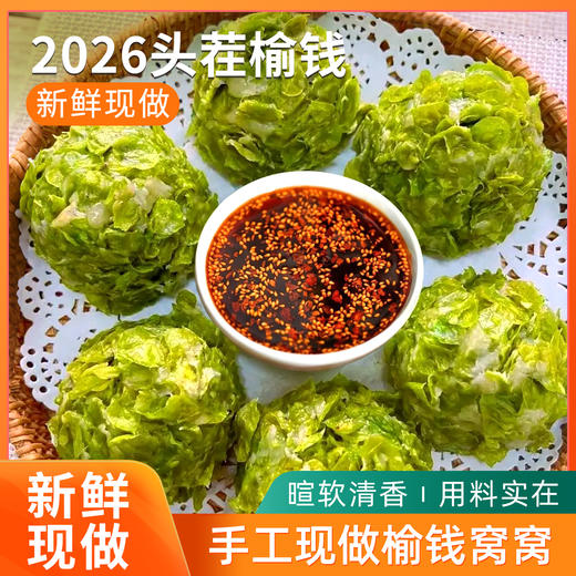 2026头茬榆钱窝窝头 纯手工无添加 新鲜榆钱叶 面少叶多不发硬  现做现发 商品图0