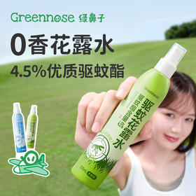 4小时超长有效驱蚊【绿鼻子驱蚊花露水】绿鼻子驱蚊止痒系列0香精+温和舒缓🌿洗澡时滴几滴在水里，全身清凉防痱；出门前喷在衣服上，做基础防护；被咬了当舒缓水用，一瓶搞定整个夏天！