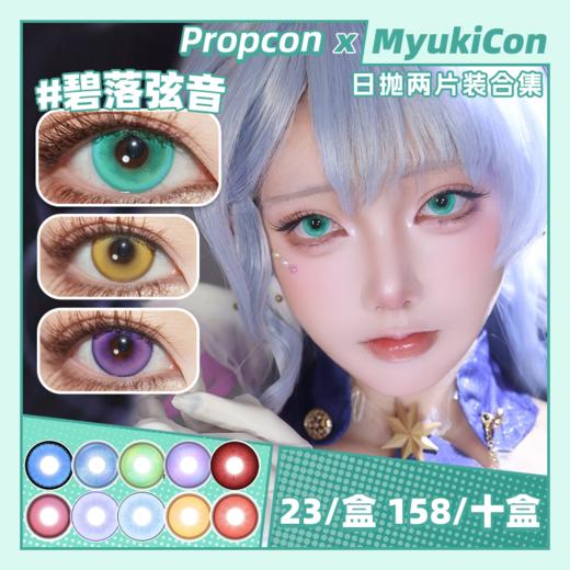 【试戴片】PROPCON日抛② 新品 幽弦夜歌/苍海星漩/碧落弦音/煌炎织梦 魅蝶旅人/特质热恋/言语庭院/月见枫/纱雾晶/魂妖梦/夜屿迷幻/冰川精灵/猫女基因 COS 名侦探柯南/崩铁遐蝶 显色美瞳 商品图0