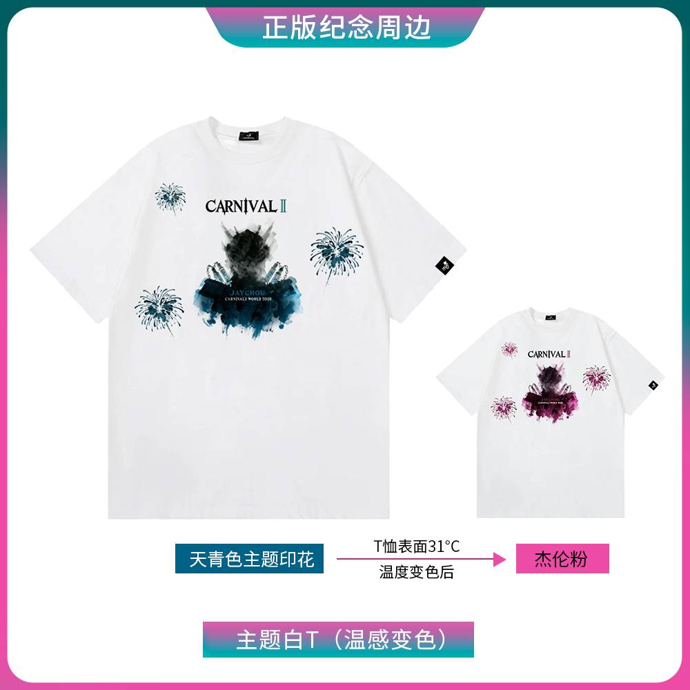 周杰伦MRJ嘉年华主题水墨白T（温感变色）演唱会宽松版型男女同款