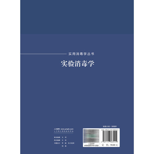 实验消毒学 实用消毒学丛书 张流波 沈瑾 本书全面覆盖了实验消毒学的基础理论、实验技术、方法评估及适用范围等 人民卫生出版社 商品图2