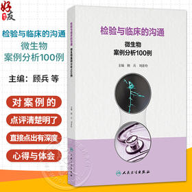 检验与临床的沟通：微生物案例分析100例 顾兵 刘素玲 涵盖细菌感染、真菌感染和一些值得临床关注的寄生虫感染 人民卫生出版社