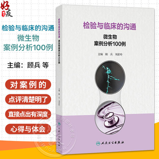 检验与临床的沟通：微生物案例分析100例 顾兵 刘素玲 涵盖细菌感染、真菌感染和一些值得临床关注的寄生虫感染 人民卫生出版社 商品图0
