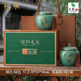 礼承【绿.大双瓷毛尖（皮纹款）】65元1套.整箱8套