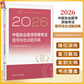 2026中医执业医师资格考试 医学综合试题经典 医师资格考试用书 中医师资格考试命题研究组 编写 9787117393560 人民卫生出版社