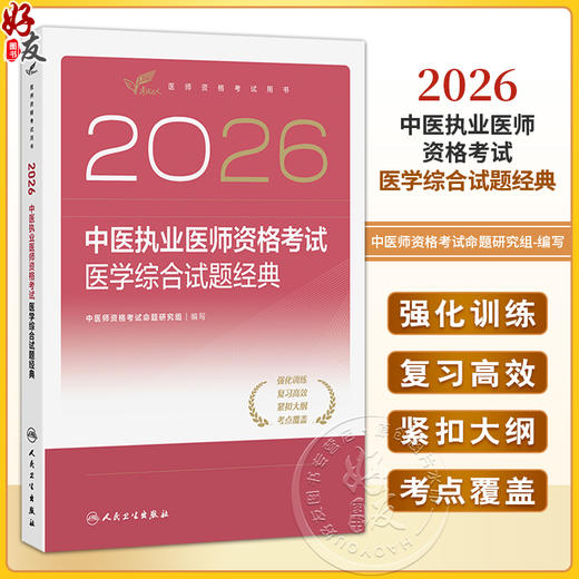 2026中医执业医师资格考试 医学综合试题经典 医师资格考试用书 中医师资格考试命题研究组 编写 9787117393560 人民卫生出版社 商品图0