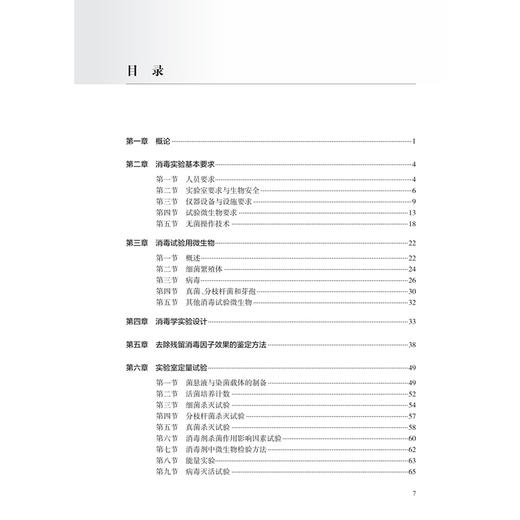 实验消毒学 实用消毒学丛书 张流波 沈瑾 本书全面覆盖了实验消毒学的基础理论、实验技术、方法评估及适用范围等 人民卫生出版社 商品图3