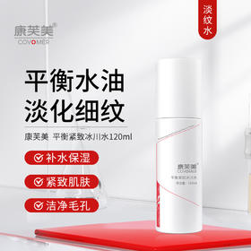 康芙美｜平衡紧致冰川水 120ml｜补水保湿 紧致肌肤 洁净毛孔 柔肤爽肤水 妆前水