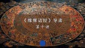 《维摩诘经》第十讲（下）