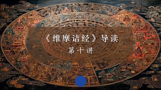 《维摩诘经》第十讲（下） 商品图0