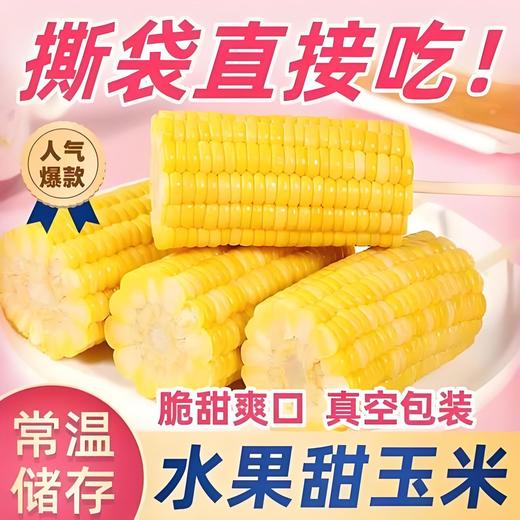【从鲜开始❗️水果玉米段】免煮开袋即食，清甜多汁口感脆嫩，汁水超多膳食纤维，整箱 20 袋便携装，真空包装玉米学生宿舍零食早餐代餐家用QQ 商品图4
