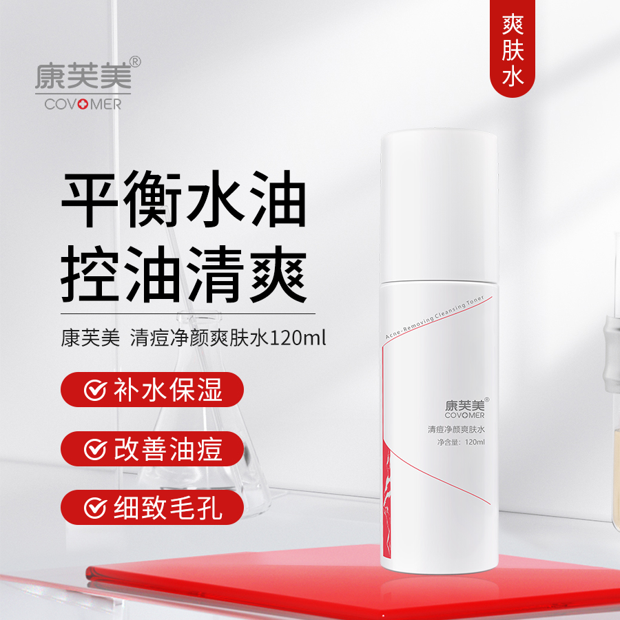 康芙美｜清痘净颜爽肤水120ml｜补水保湿 改善痘痘、粉刺 洁净毛孔 控油清爽 平衡肌肤油脂