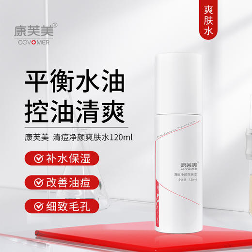 康芙美｜清痘净颜爽肤水120ml｜补水保湿 改善痘痘、粉刺 洁净毛孔 控油清爽 平衡肌肤油脂 商品图0