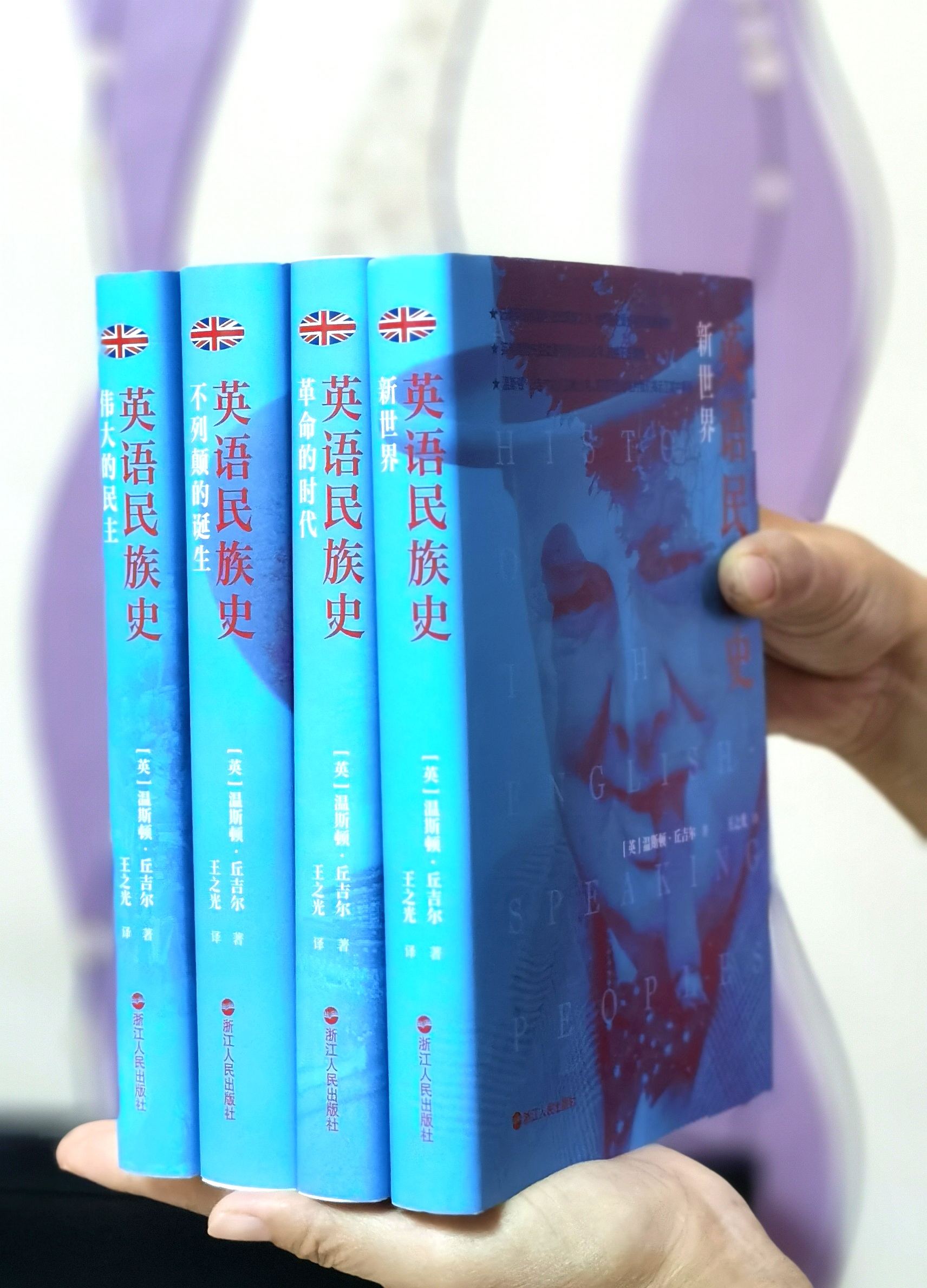 【特惠】《英语民族史》，精装，全4册，32开，[英]丘吉尔著，浙江人民出版社2023年一版一印，定价：312元，售价：95元。