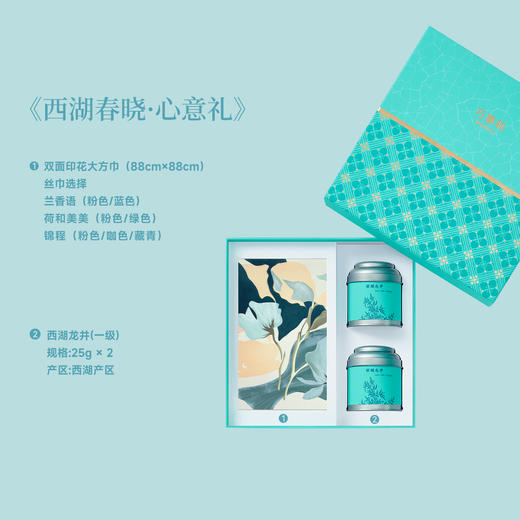 2026春茶《西湖春晓·心意礼》礼盒（大方巾） 商品图2