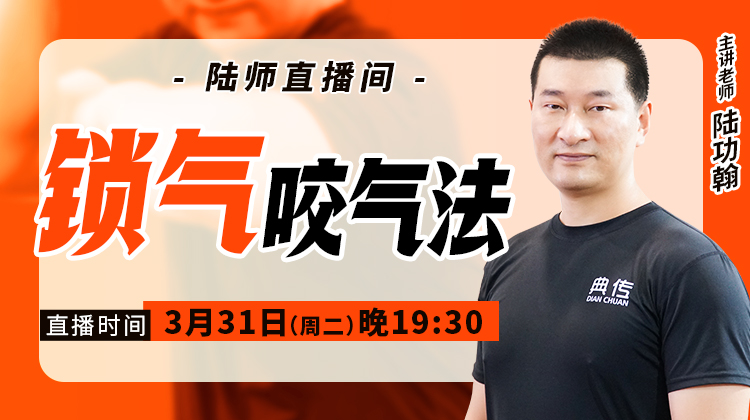 【3月31日】锁气咬气法