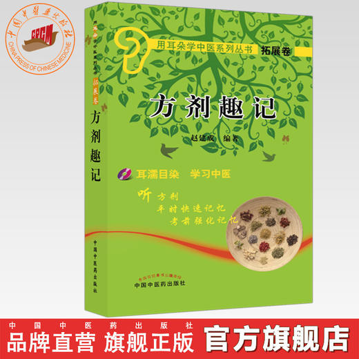 方剂趣记 用耳朵学中医系列丛书拓展卷 赵建成 编著 中国中医药出版社 商品图0