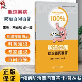 胆道疾病防治百问百答 疾病防治百问百答科普丛书100答问 刘颖斌 张一鉴 主编 涵盖了预防与治疗胆道疾病的各个方面人民卫生出版社