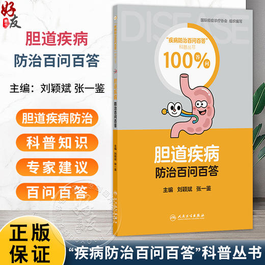 胆道疾病防治百问百答 疾病防治百问百答科普丛书100答问 刘颖斌 张一鉴 主编 涵盖了预防与治疗胆道疾病的各个方面人民卫生出版社 商品图0