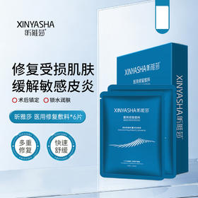 昕雅莎 | 保湿修复面膜 6片/盒 |   术后修复 敏感修复 激素依赖性皮炎 晒伤修复 医用修护敷料